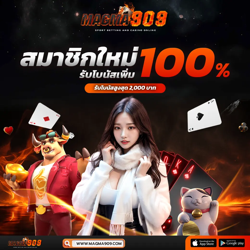 MAGMA909 คาสิโนยอดนิยมเบอร์ต้น ไม่ผ่านเอเย่นต์ แตกง่ายจ่ายจริง