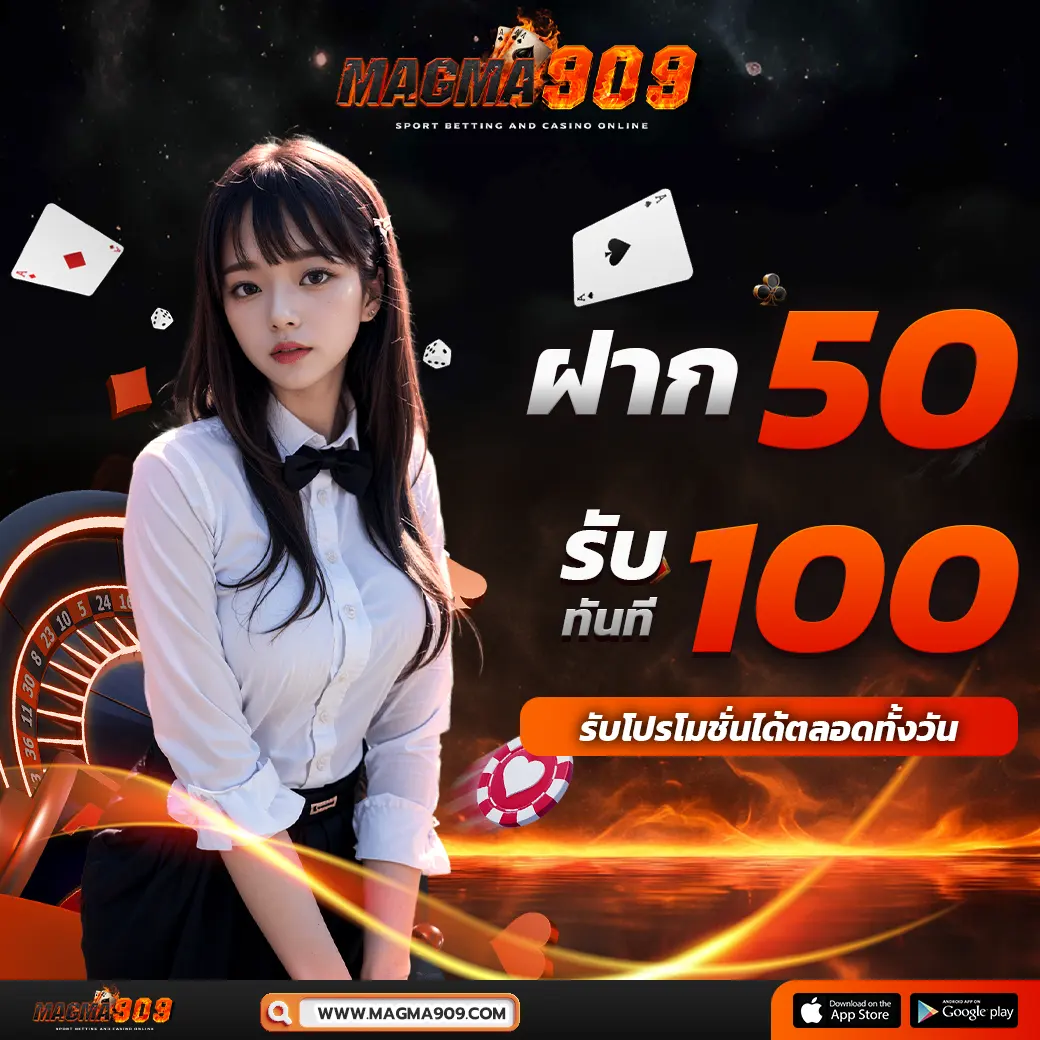 MAGMA909 คาสิโนยอดนิยมเบอร์ต้น ไม่ผ่านเอเย่นต์ แตกง่ายจ่ายจริง