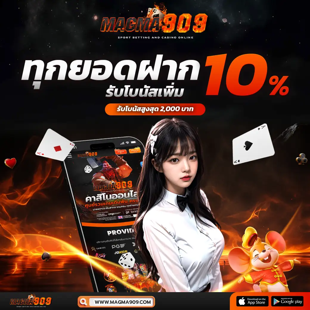 MAGMA909 คาสิโนยอดนิยมเบอร์ต้น ไม่ผ่านเอเย่นต์ แตกง่ายจ่ายจริง